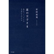 星の王子さま（きずな出版） 私をつくっている大切なものたち（PHP研究所） [電子書籍]