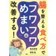 腸を整える「食べ方」で「フワフワめまい」は改善する！（PHP研究所） [電子書籍]