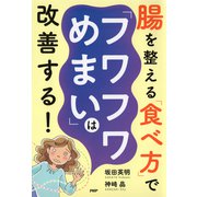 腸を整える「食べ方」で「フワフワめまい」は改善する！（PHP研究所） [電子書籍]