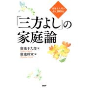 「三方よし」の家庭論 廣池千九郎の教え100選（PHP研究所） [電子書籍]