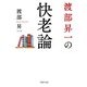渡部昇一の快老論（PHP研究所） [電子書籍]