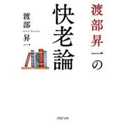 渡部昇一の快老論（PHP研究所） [電子書籍]
