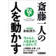 斎藤一人の人を動かす（PHP研究所） [電子書籍]