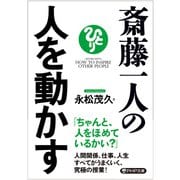 斎藤一人の人を動かす（PHP研究所） [電子書籍]