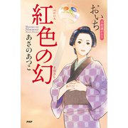 紅色の幻 おいち不思議がたり（PHP研究所） [電子書籍]
