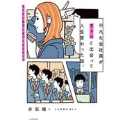 平凡な会社員がギャルと出会って人生変わった話。 なりたい自分に近づく6ステップ（PHP研究所） [電子書籍]