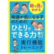【絵で見てわかる】発達が気になる子のための「ひとりでできる力」が身につく実行機能トレーニング（PHP研究所） [電子書籍]