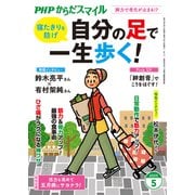 PHPからだスマイル2025年5月号 自分の足で一生歩く！（PHP研究所） [電子書籍]