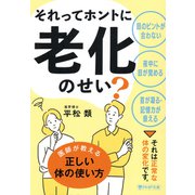 それってホントに老化のせい？（PHP研究所） [電子書籍]