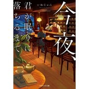 今夜、君が眠りに落ちるまで（PHP研究所） [電子書籍]