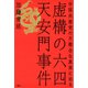虚構の六四天安門事件 中国共産党の不都合な真実に迫る（PHP研究所） [電子書籍]