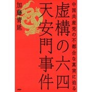 虚構の六四天安門事件 中国共産党の不都合な真実に迫る（PHP研究所） [電子書籍]