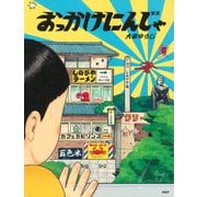 おっかけにんじゃ（PHP研究所） [電子書籍]
