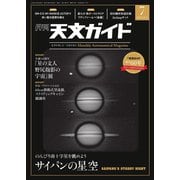 天文ガイド 2025年7月号（誠文堂新光社） [電子書籍]