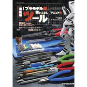 モデルアート増刊 最新版「プラモデル用ツール」使いこなしマニュアル（モデルアート社） [電子書籍]