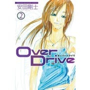 【期間限定閲覧 無料お試し版 2025年6月19日まで】Over Drive（2）（講談社） [電子書籍]