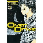 【期間限定閲覧 無料お試し版 2025年6月19日まで】Over Drive（3）（講談社） [電子書籍]