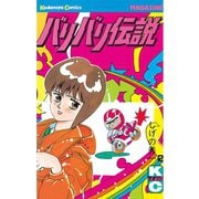 【期間限定閲覧 無料お試し版 2025年6月19日まで】バリバリ伝説（2）（講談社） [電子書籍]