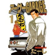 【期間限定閲覧 無料お試し版 2025年6月19日まで】アーサーGARAGE（1）（講談社） [電子書籍]