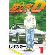 【期間限定閲覧 無料お試し版 2025年6月19日まで】頭文字D（1）（講談社） [電子書籍]