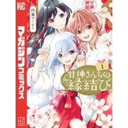 【期間限定閲覧 無料お試し版 2025年6月19日まで】甘神さんちの縁結び（1）（講談社） [電子書籍]