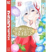 【期間限定閲覧 無料お試し版 2025年6月19日まで】甘神さんちの縁結び（2）（講談社） [電子書籍]