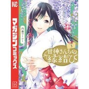 【期間限定閲覧 無料お試し版 2025年6月19日まで】甘神さんちの縁結び（3）（講談社） [電子書籍]