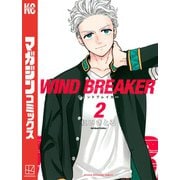 【期間限定閲覧 無料お試し版 2025年6月19日まで】WIND BREAKER（2）（講談社） [電子書籍]
