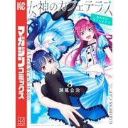 【期間限定閲覧 無料お試し版 2025年6月19日まで】女神のカフェテラス（3）（講談社） [電子書籍]