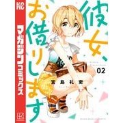 【期間限定閲覧 無料お試し版 2025年6月19日まで】彼女、お借りします（2）（講談社） [電子書籍]