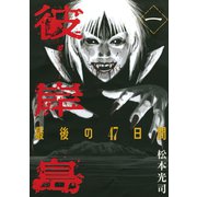 【期間限定閲覧 無料お試し版 2025年6月19日まで】彼岸島 最後の47日間（1）（講談社） [電子書籍]