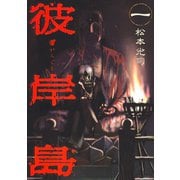 【期間限定閲覧 無料お試し版 2025年6月19日まで】彼岸島（1）（講談社） [電子書籍]