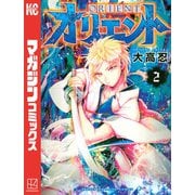 【期間限定閲覧 無料お試し版 2025年6月19日まで】オリエント（2）（講談社） [電子書籍]