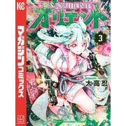 【期間限定閲覧 無料お試し版 2025年6月19日まで】オリエント（3）（講談社） [電子書籍]