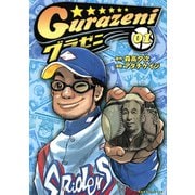 【期間限定閲覧 無料お試し版 2025年6月19日まで】グラゼニ（1）（講談社） [電子書籍]