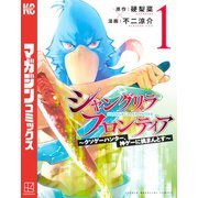 【期間限定閲覧 無料お試し版 2025年6月19日まで】シャングリラ・フロンティア ～クソゲーハンター、神ゲーに挑まんとす～（1）（講談社） [電子書籍]