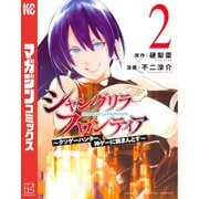 【期間限定閲覧 無料お試し版 2025年6月19日まで】シャングリラ・フロンティア ～クソゲーハンター、神ゲーに挑まんとす～（2）（講談社） [電子書籍]