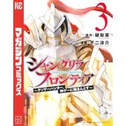 【期間限定閲覧 無料お試し版 2025年6月19日まで】シャングリラ・フロンティア ～クソゲーハンター、神ゲーに挑まんとす～（3）（講談社） [電子書籍]