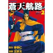 【期間限定閲覧 無料お試し版 2025年6月19日まで】蒼天航路（2）（講談社） [電子書籍]