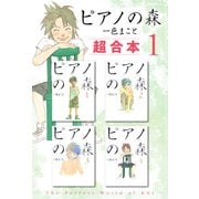 【期間限定閲覧 無料お試し版 2025年6月19日まで】ピアノの森 超合本版（1）（講談社） [電子書籍]