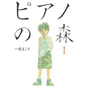 【期間限定閲覧 無料お試し版 2025年6月19日まで】ピアノの森（1）（講談社） [電子書籍]