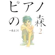 【期間限定閲覧 無料お試し版 2025年6月19日まで】ピアノの森（2）（講談社） [電子書籍]