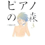 【期間限定閲覧 無料お試し版 2025年6月19日まで】ピアノの森（3）（講談社） [電子書籍]