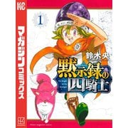 【期間限定閲覧 無料お試し版 2025年6月19日まで】黙示録の四騎士（1）（講談社） [電子書籍]