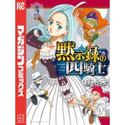 【期間限定閲覧 無料お試し版 2025年6月19日まで】黙示録の四騎士（3）（講談社） [電子書籍]