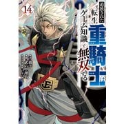 追放された転生重騎士はゲーム知識で無双する（14）（講談社） [電子書籍]