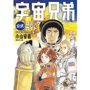 【期間限定閲覧 試し読み増量版 2025年6月19日まで】宇宙兄弟公式コミックガイド ～宇宙・月ミッション編～（講談社） [電子書籍]
