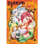 アレクサンダー英雄戦記～最強の土魔術士～（2）（講談社） [電子書籍]