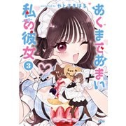 あくまであまい私の彼女（3）（講談社） [電子書籍]