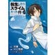 転生したらスライムだった件（29）（講談社） [電子書籍]
